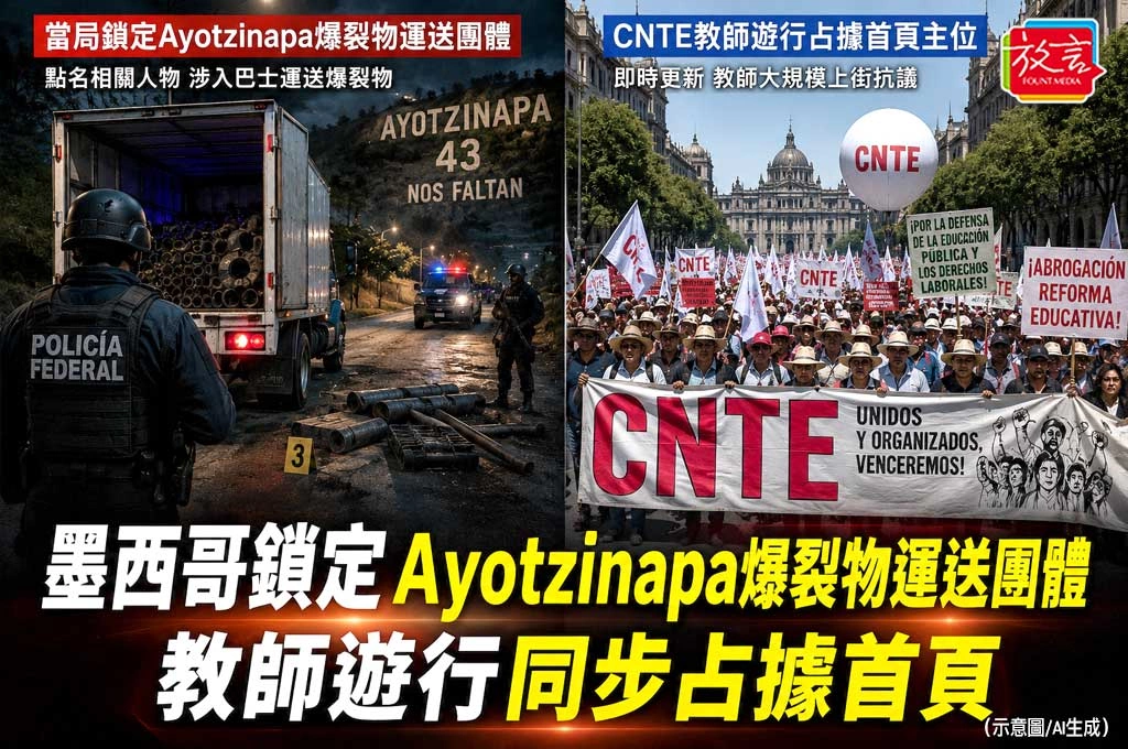 《放. 新聞/世界新聞/墨西哥》墨西哥鎖定Ayotzinapa爆裂物運送團體　教師遊行同步占據首頁