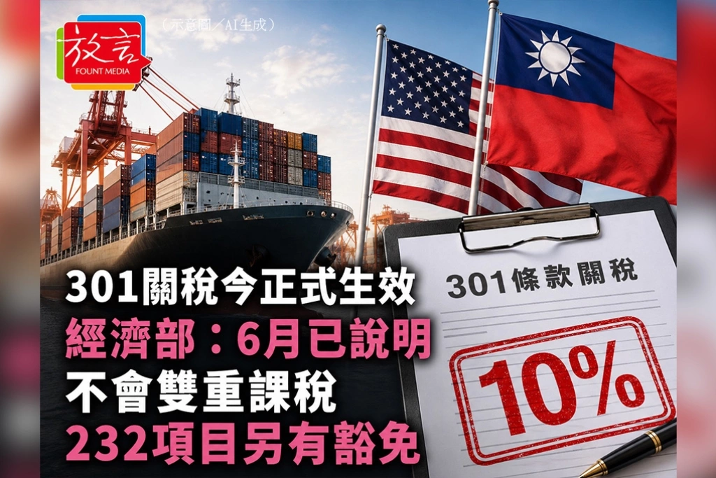 301關稅今生效 經濟部6月已表態：不存在雙重課稅、232條項目另有豁免