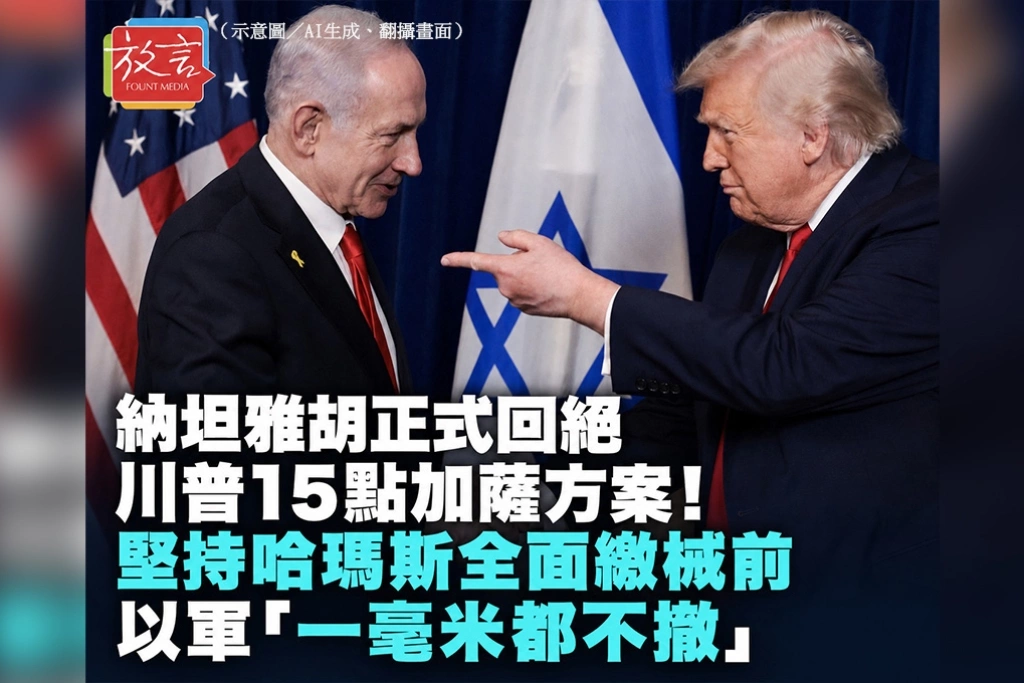 納坦雅胡正式回絕川普15點加薩方案！堅持哈瑪斯全面繳械前　以軍「一毫米都不撤」