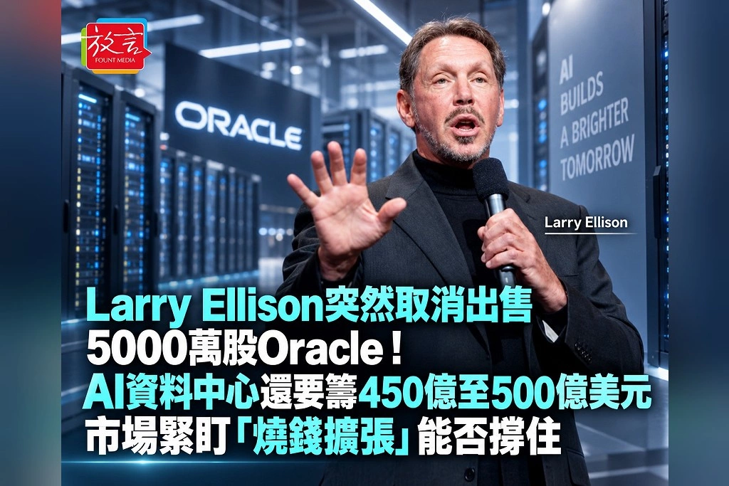  Larry Ellison突然取消出售5000萬股Oracle！AI資料中心還要籌450億至500億美元　市場緊盯「燒錢擴張」能否撐住
