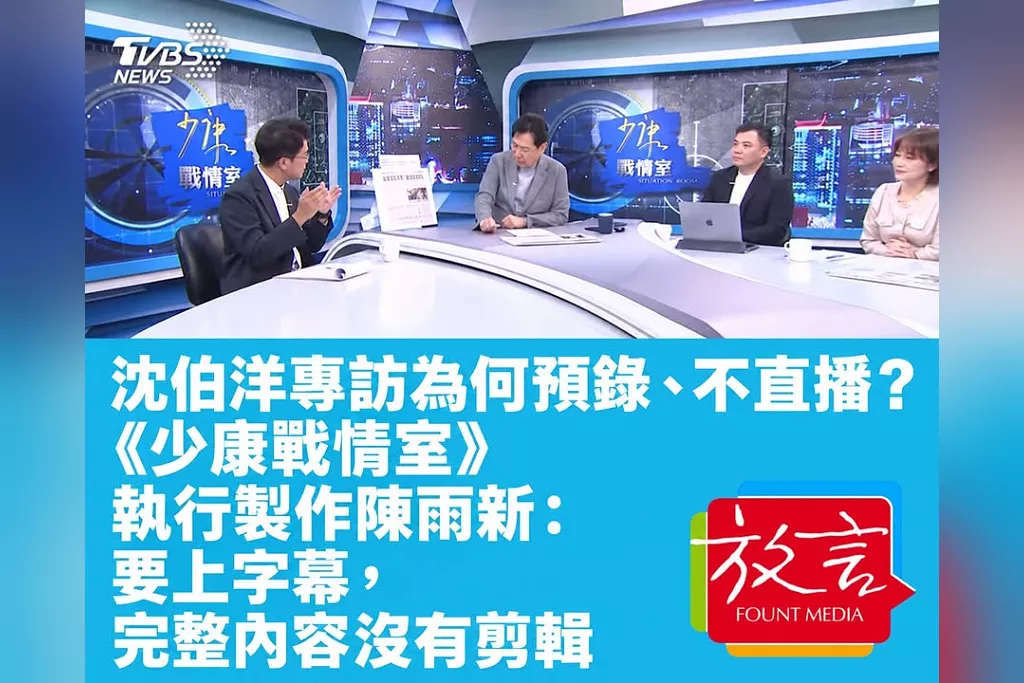 沈伯洋專訪為何預錄、不直播？製作人陳雨新：要上字幕，訪談內容完全沒有剪輯