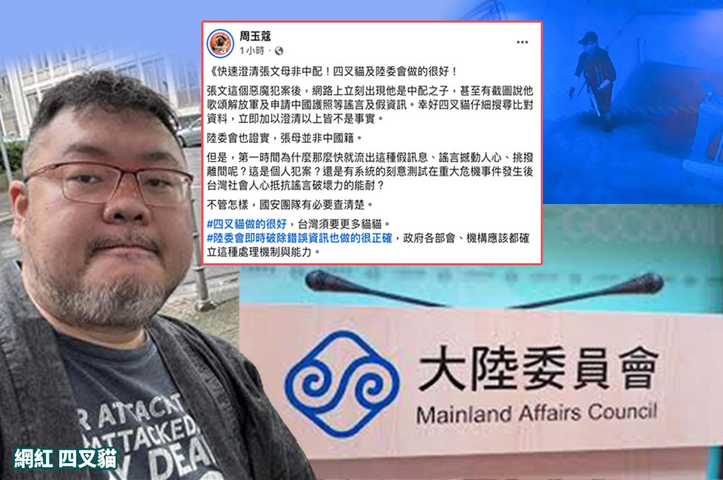 快速澄清張文非中配之子！周玉蔻讚四叉貓、陸委會「即時破除錯誤資訊」：做得很好！喊話：政府各部會都應確立迅速處理機制與能力