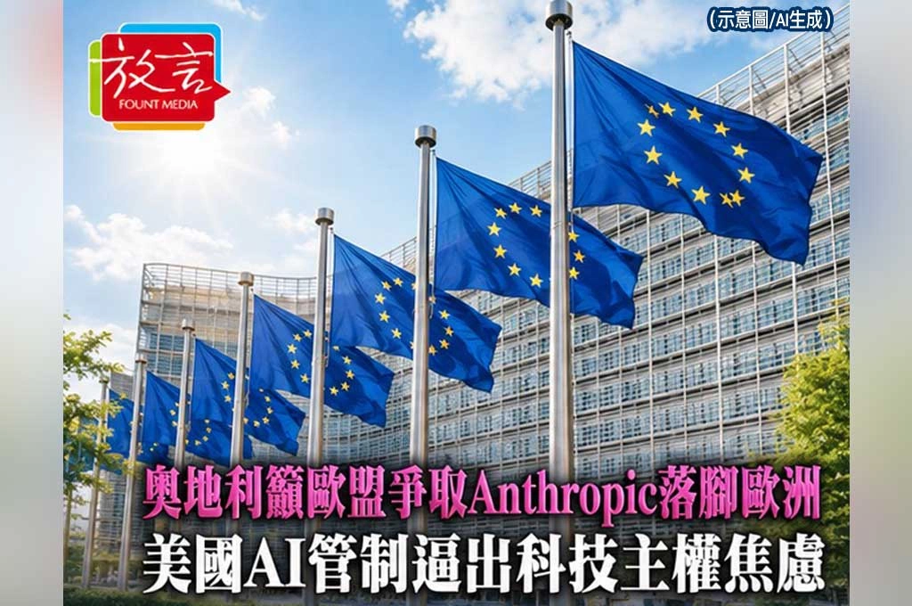 奧地利籲歐盟爭取Anthropic落腳歐洲！美國AI管制逼出科技主權焦慮
