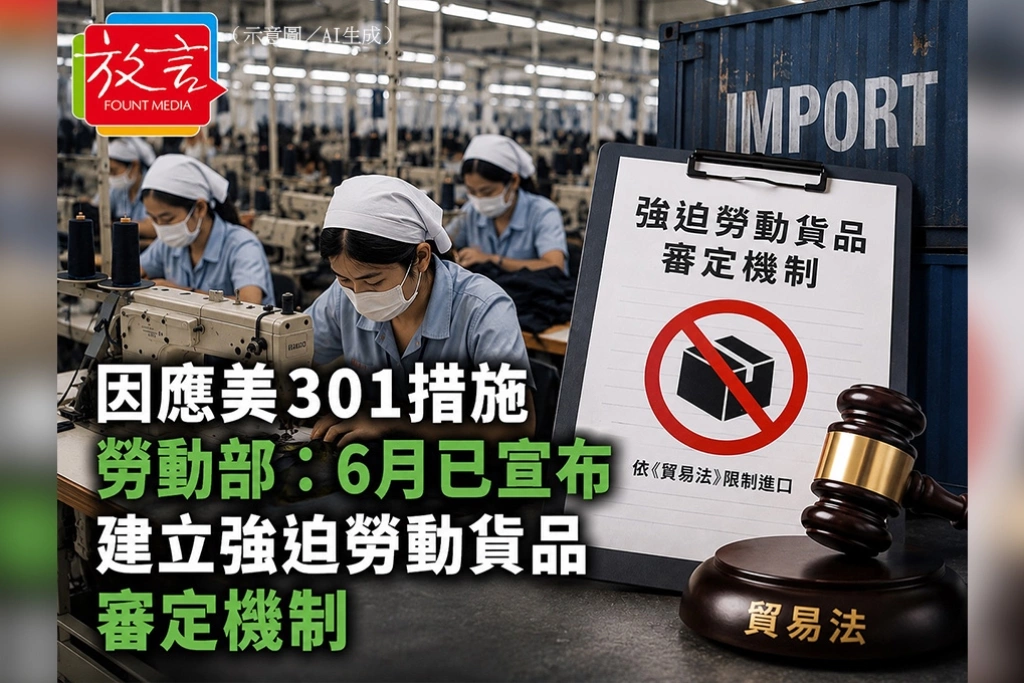 配合美301關稅 勞動部6月已宣布：首度以貿易法禁止強迫勞動貨品進口