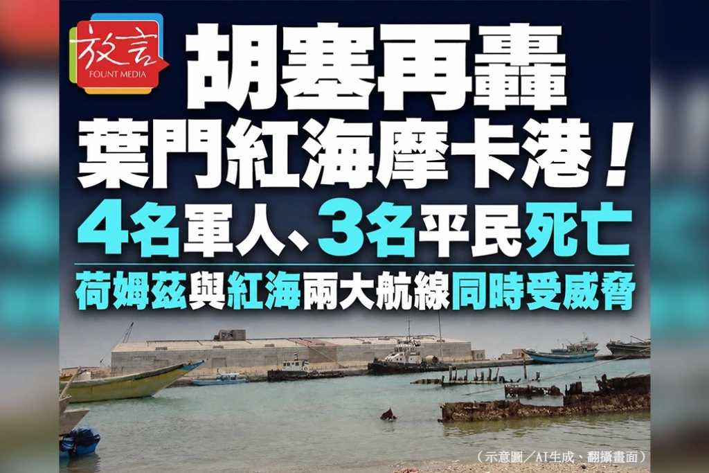 胡塞再轟葉門紅海摩卡港！4名軍人、3名平民死亡　荷姆茲與紅海兩大航線同時受威脅