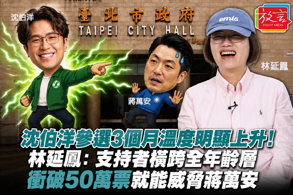 沈伯洋參選3個月溫度明顯上升!林延鳳:支持者橫跨全年齡層 衝破50萬票就能威脅蔣萬安