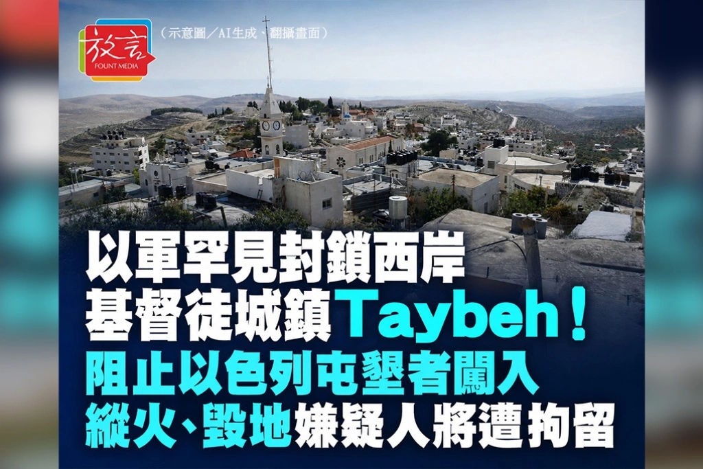 以軍罕見封鎖西岸基督徒城鎮Taybeh！阻止以色列屯墾者闖入　縱火、毀地嫌疑人將遭拘留