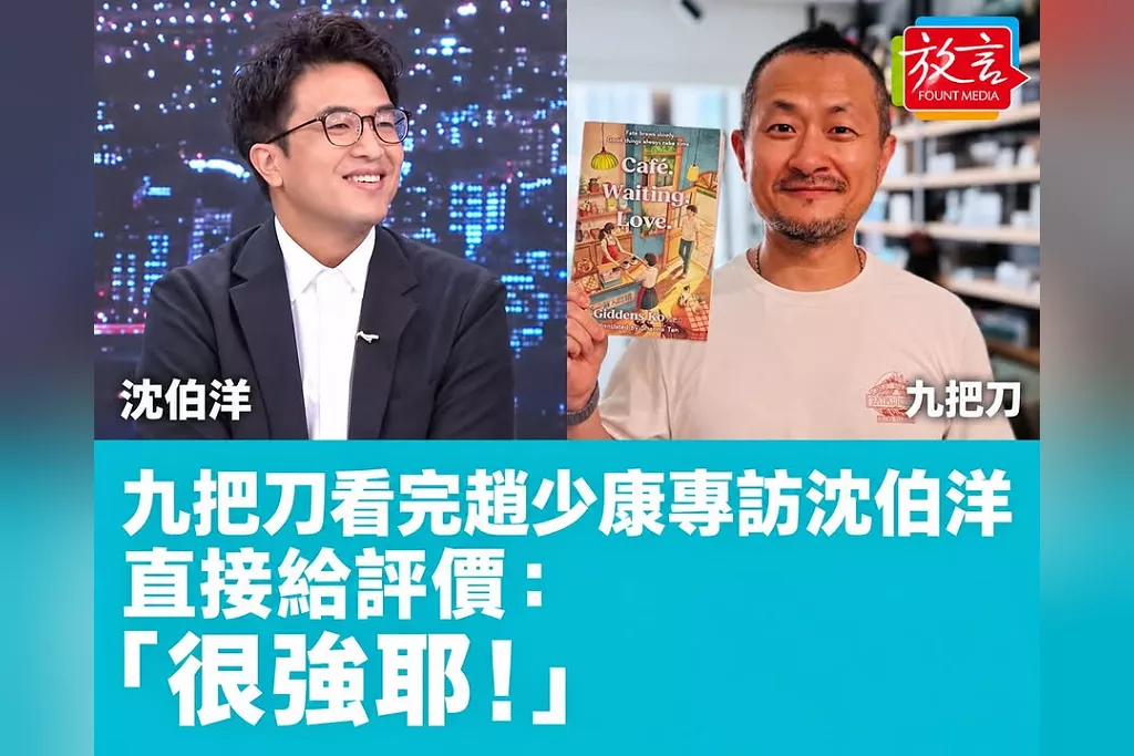 九把刀看完趙少康專訪沈伯洋　直接給評價：「很強耶！」