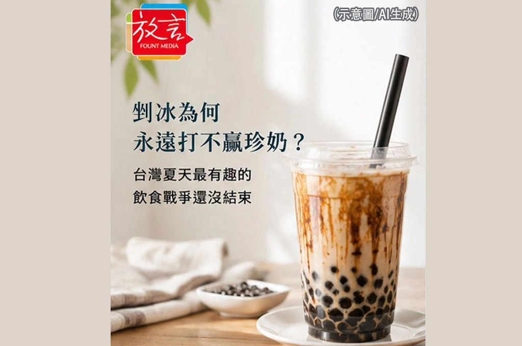 剉冰為何永遠打不贏珍奶？台灣夏天最有趣的飲食戰爭還沒結束