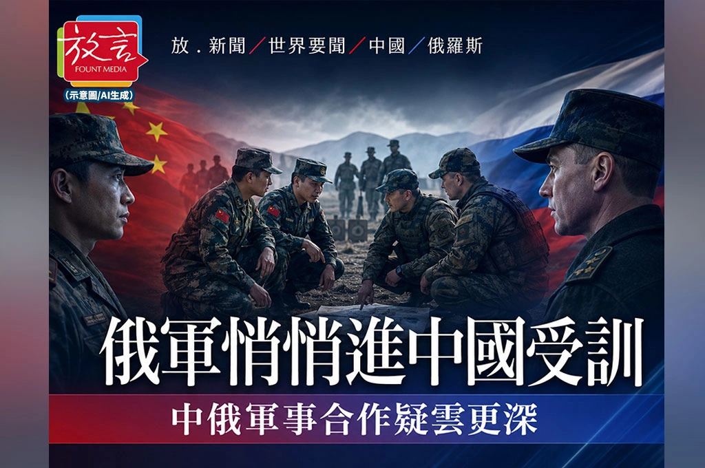 《放. 新聞／世界要聞／中國／俄羅斯》俄軍悄悄進中國受訓？路透爆料北京否認，中俄軍事合作疑雲更深