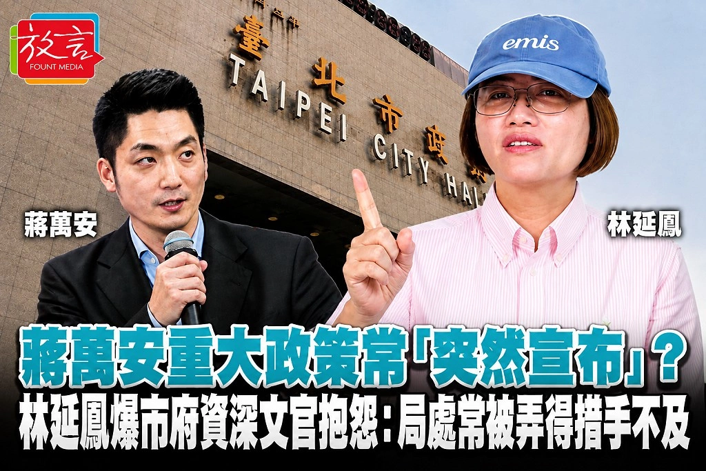 蔣萬安重大政策常「突然宣布」?林延鳳爆市府資深文官抱怨:局處常被弄得措手不及