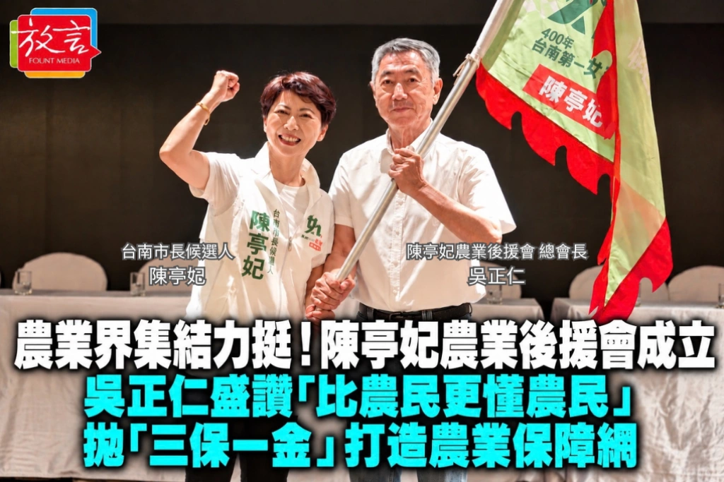 農業界集結力挺！陳亭妃農業後援會成立，吳正仁盛讚「比農民更懂農民」，拋「三保一金」打造農業保障網