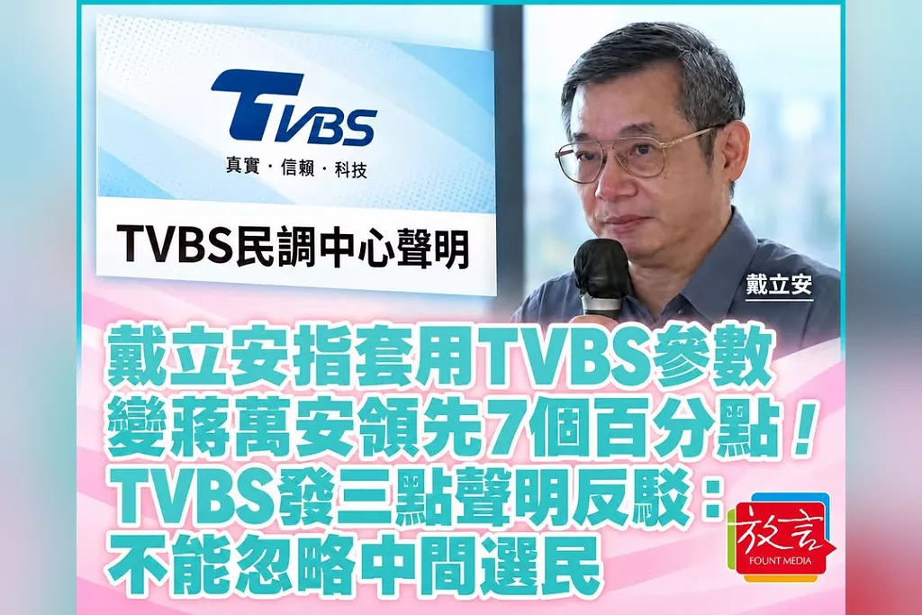戴立安指套用TVBS參數變蔣萬安領先7個百分點！TVBS發三點聲明反駁：不能忽略中間選民