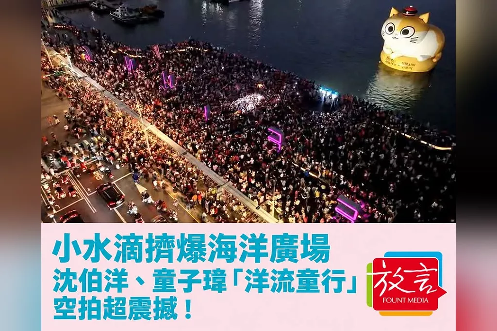 小水滴擠爆海洋廣場！沈伯洋、童子瑋「洋流童行」空拍超震撼