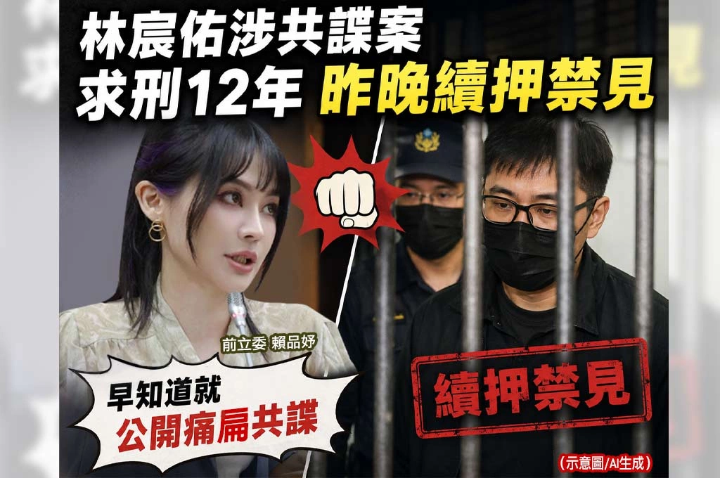 林宸佑遭求刑12年 賴品妤酸:差點成「第一個公開痛扁共諜的人」
