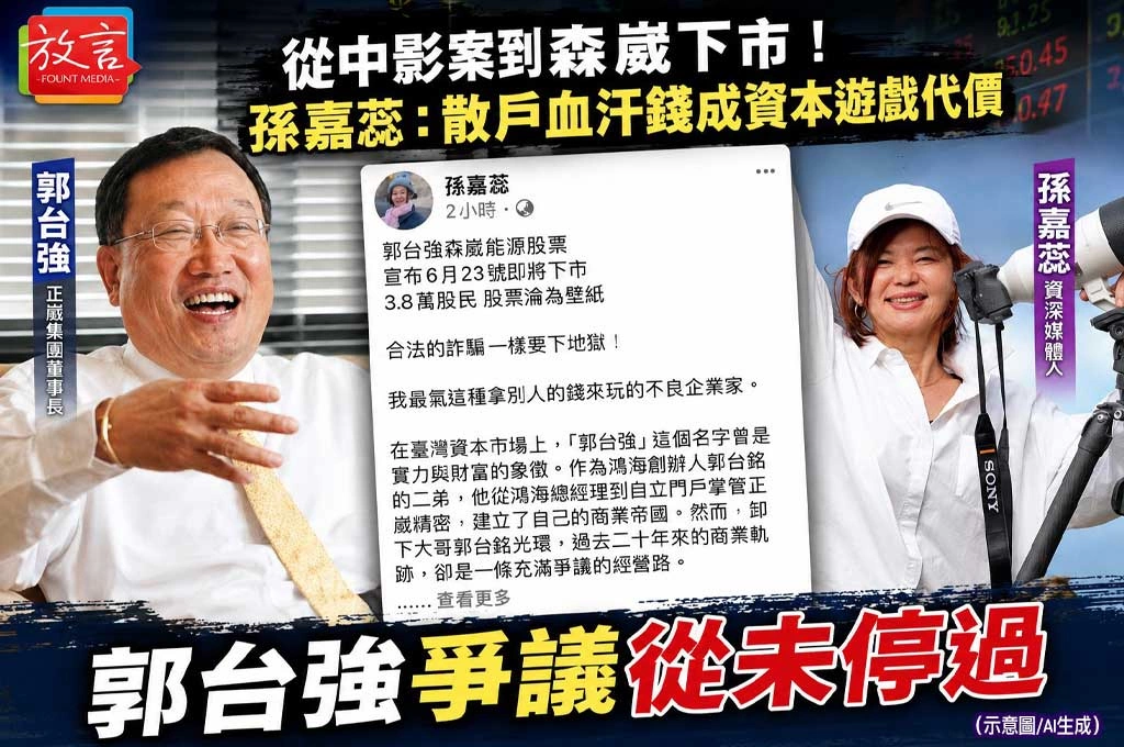從中影案到森崴下市！孫嘉蕊：散戶血汗錢成資本遊戲代價　郭台強爭議從未停過