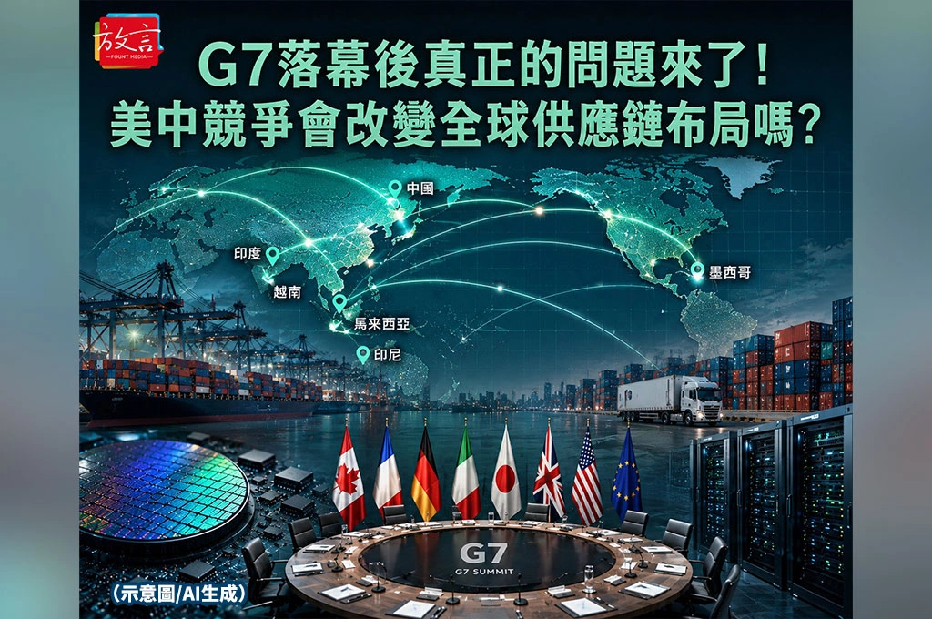 G7落幕後真正的問題來了！美中競爭會改變全球供應鏈布局嗎？