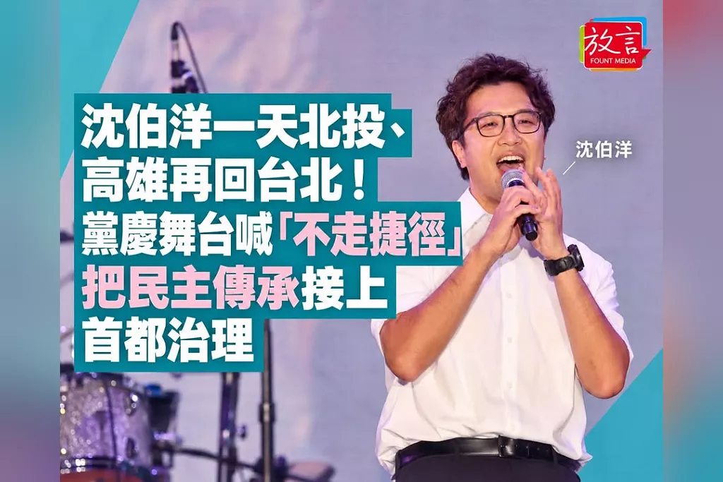 沈伯洋一天北投、高雄再回台北！黨慶舞台喊「不走捷徑」　把民主傳承接上首都治理