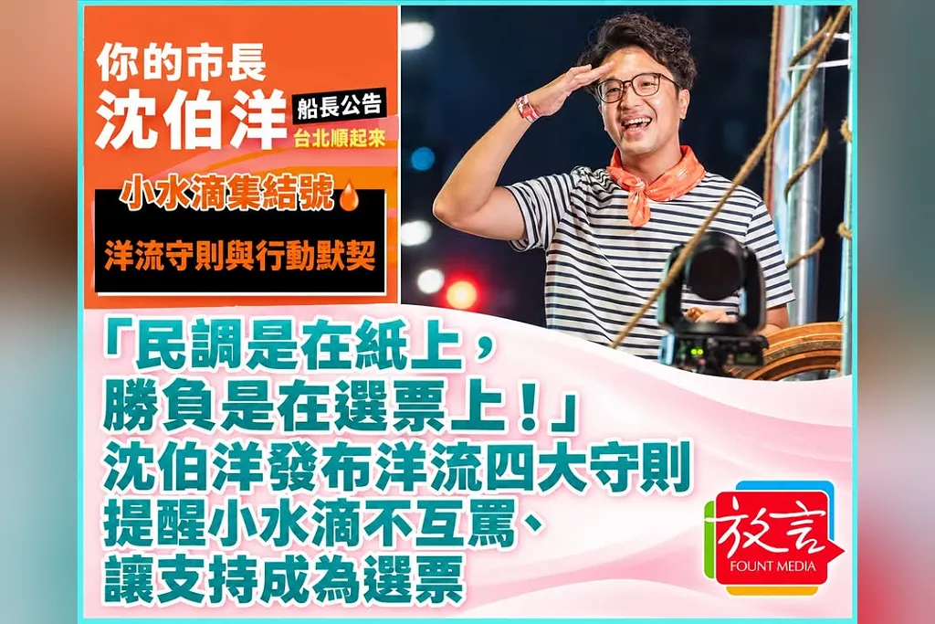 「民調是在紙上，勝負是在選票上！」沈伯洋發布洋流四大守則　提醒小水滴不互罵、讓支持成為選票