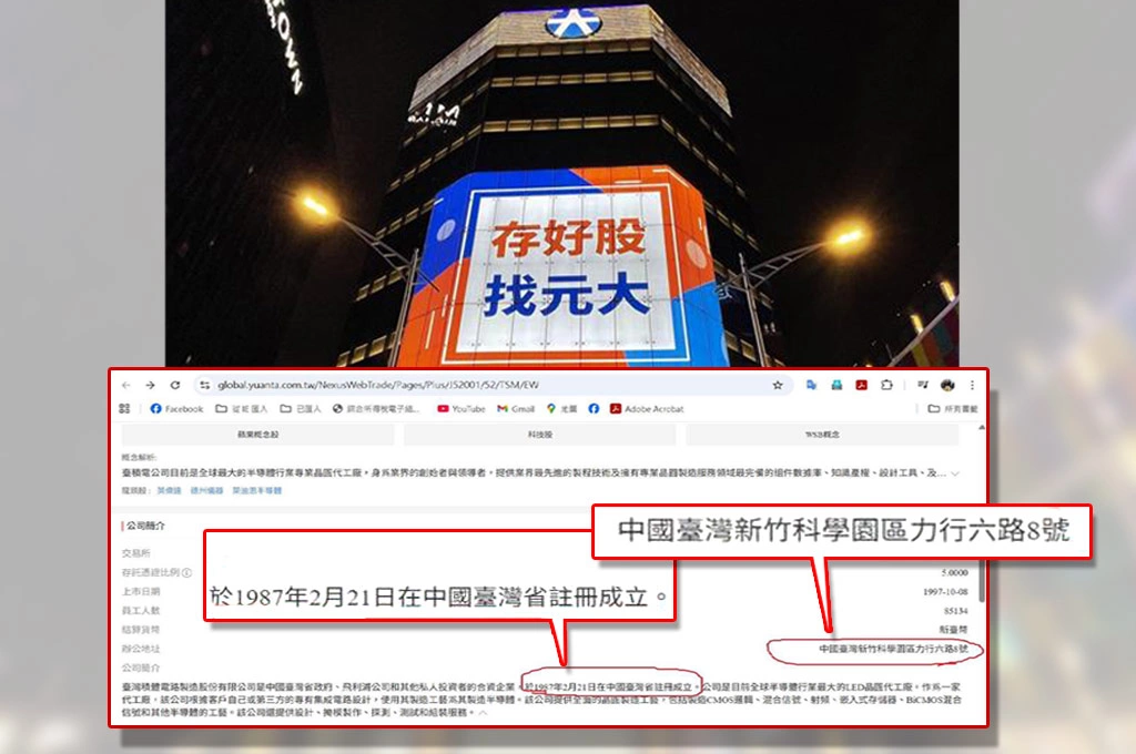 台積電變「中國台灣」的!?元大金控有匪諜?王定宇怒踢爆⋯⋯金管會斥「不容許這樣的事情再發生」