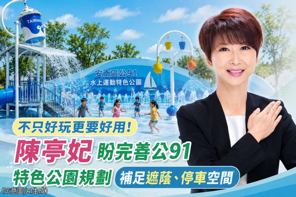 不只好玩更要好用！陳亭妃盼完善「公91水上運動特色公園」規劃　打造台南親子共融新亮點
