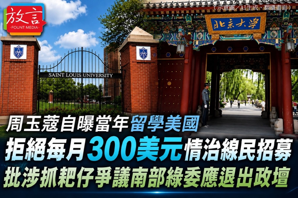 周玉蔻自曝當年留學美國前拒絕每月300美元情治線民招募　批涉抓耙仔爭議南部綠委應退出政壇