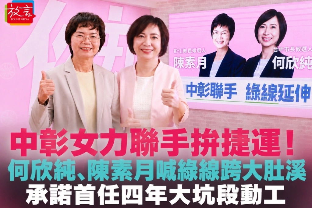 中彰女力聯手拚捷運！何欣純、陳素月推綠線跨大肚溪　承諾首任四年大坑段動工