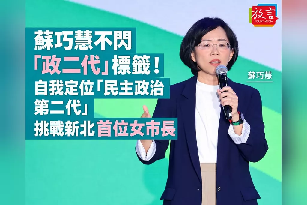 蘇巧慧不閃「政二代」標籤！自我定位「民主政治第二代」　挑戰新北首位女市長