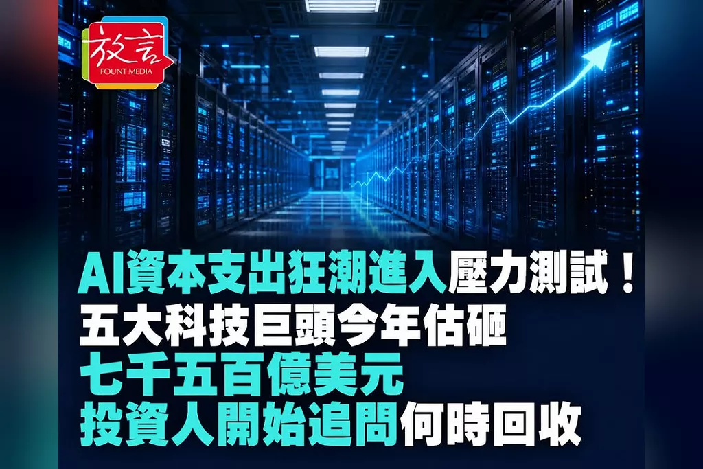 AI資本支出狂潮進入壓力測試！五大科技巨頭今年估砸7500億美元　投資人開始追問何時回收