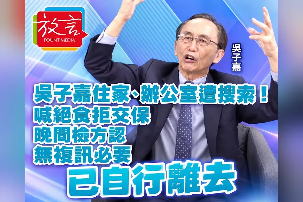 吳子嘉住家、辦公室遭搜索！喊絕食拒交保　晚間檢方認無複訊必要、已自行離去