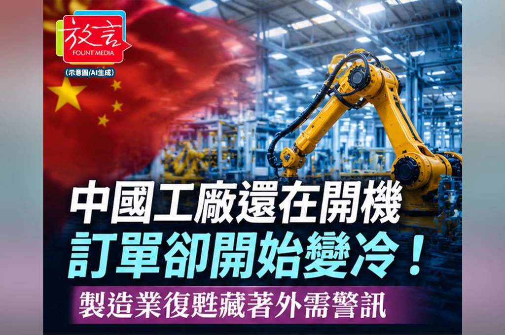 《放. 新聞／世界要聞／中國》中國工廠還在開機，訂單卻開始變冷！製造業復甦藏著外需警訊