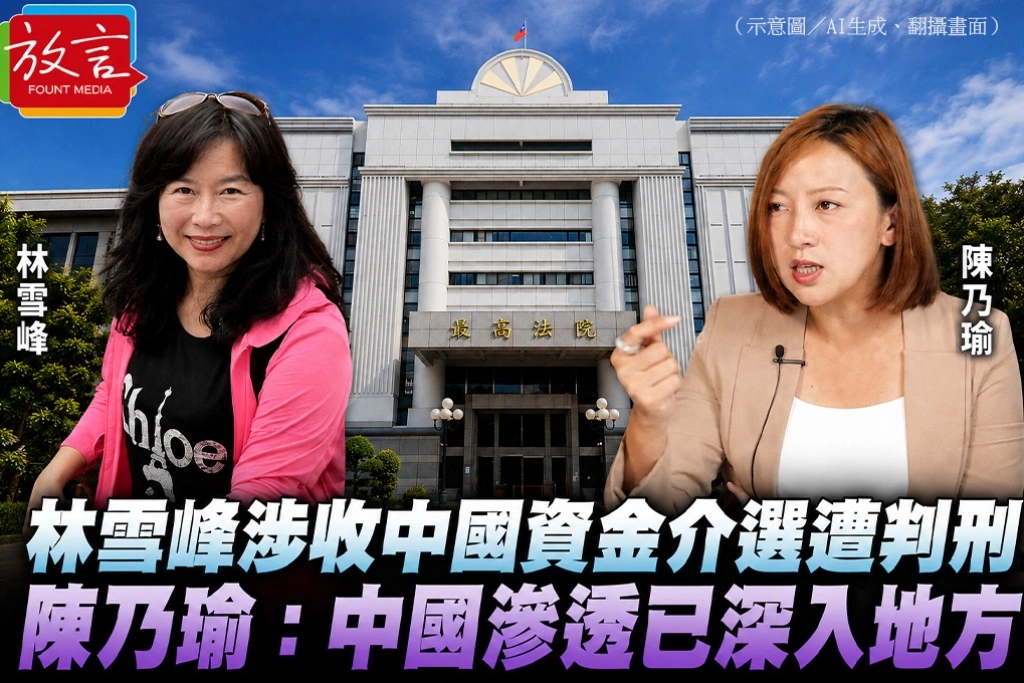 林雪峰涉收中國資金介選遭判刑　陳乃瑜：中國滲透已深入地方