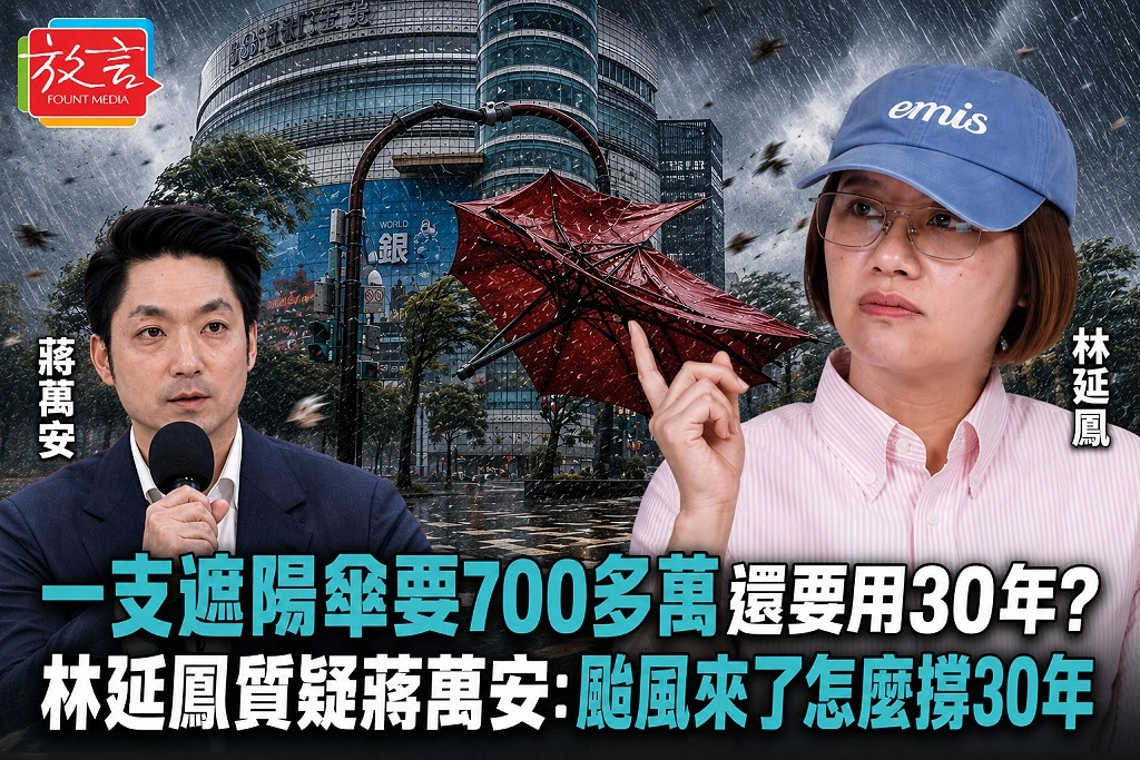 一支遮陽傘要700多萬、還要用30年？林延鳳質疑蔣萬安：颱風來了怎麼撐30年
