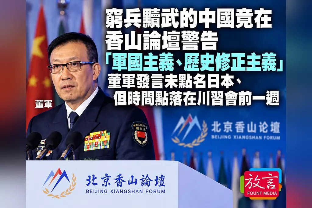 窮兵黷武的中國竟在香山論壇警告「軍國主義、歷史修正主義」　董軍發言未點名日本、但時間點落在川習會前一週