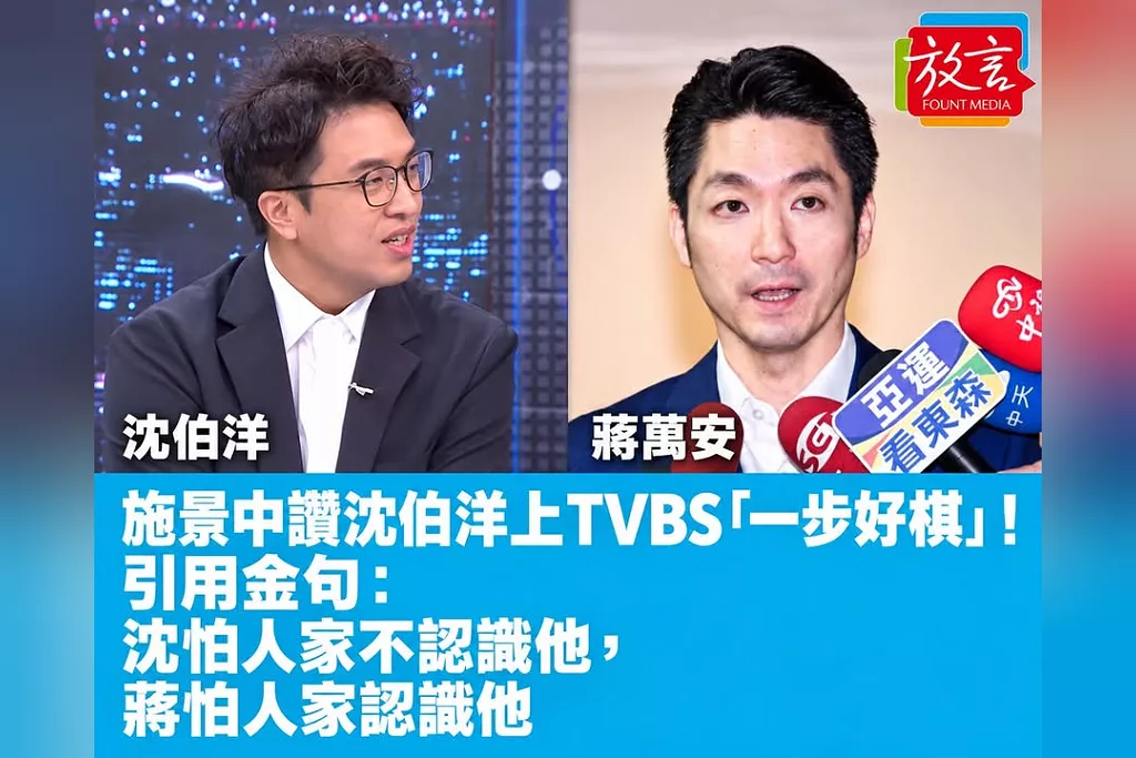 施景中讚沈伯洋上TVBS「一步好棋」！引用金句：沈怕人家不認識他，蔣怕人家認識他