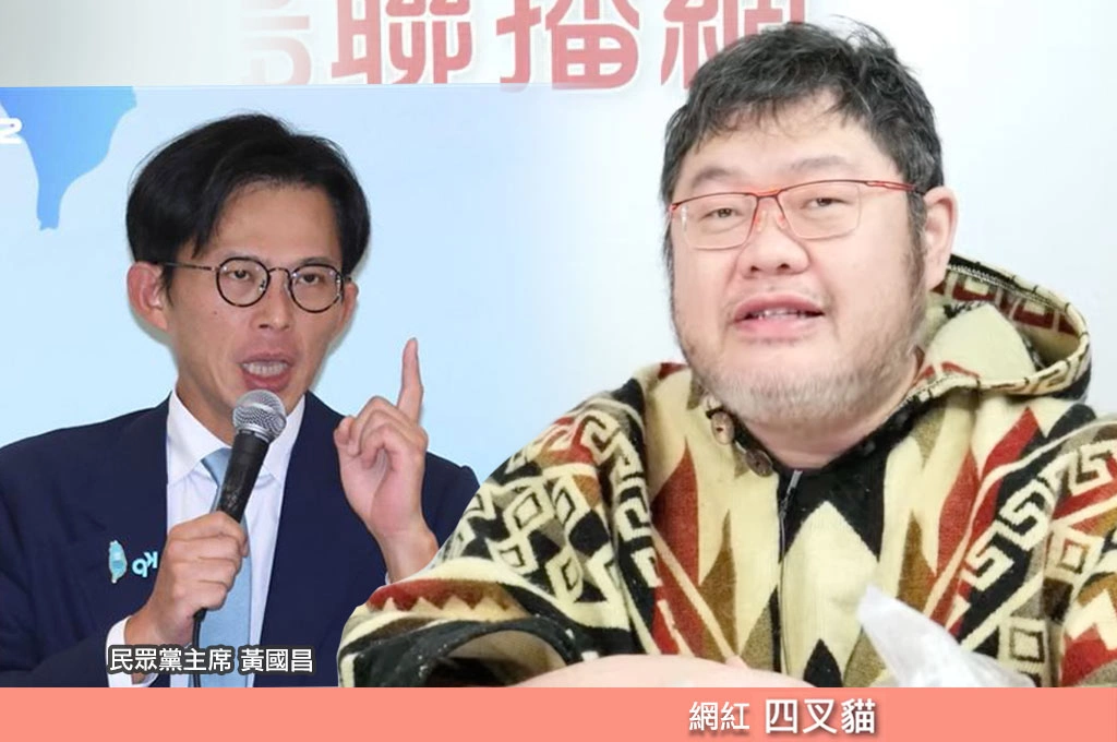 四叉貓嘲諷黃國昌：熱騰騰午餐抹黑國民黨20年政績