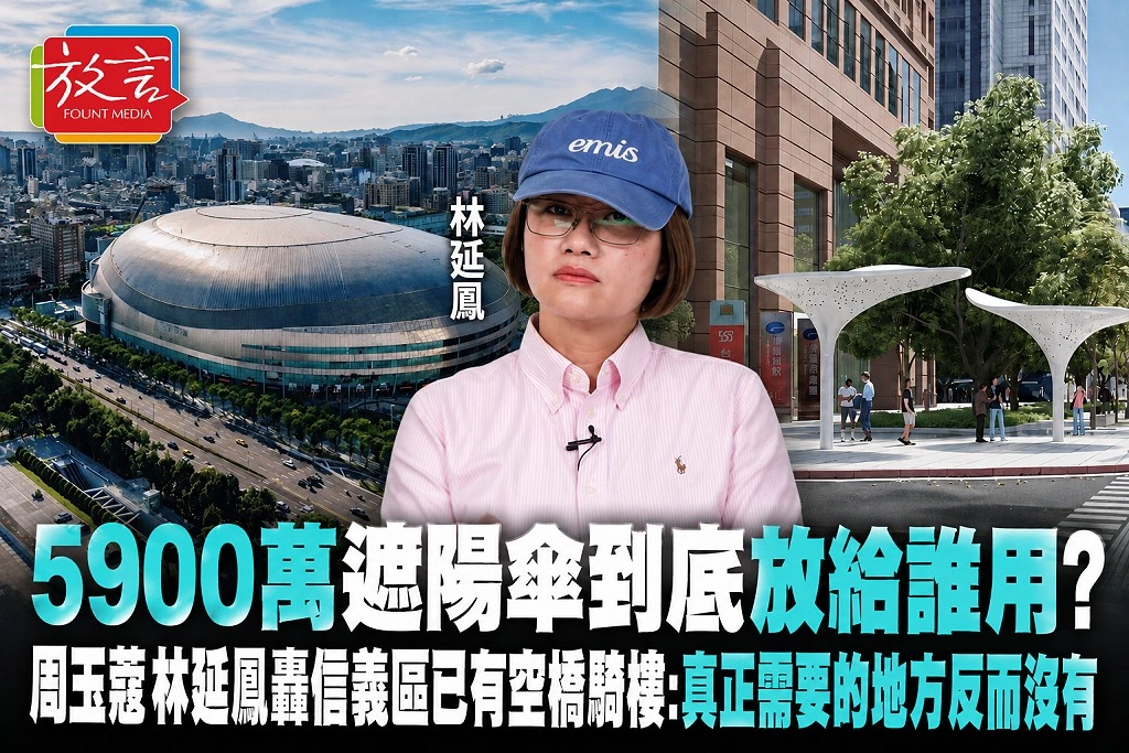 5900萬遮陽傘到底放給誰用？周玉蔻、林延鳳轟信義區已有空橋騎樓：真正需要的地方反而沒有