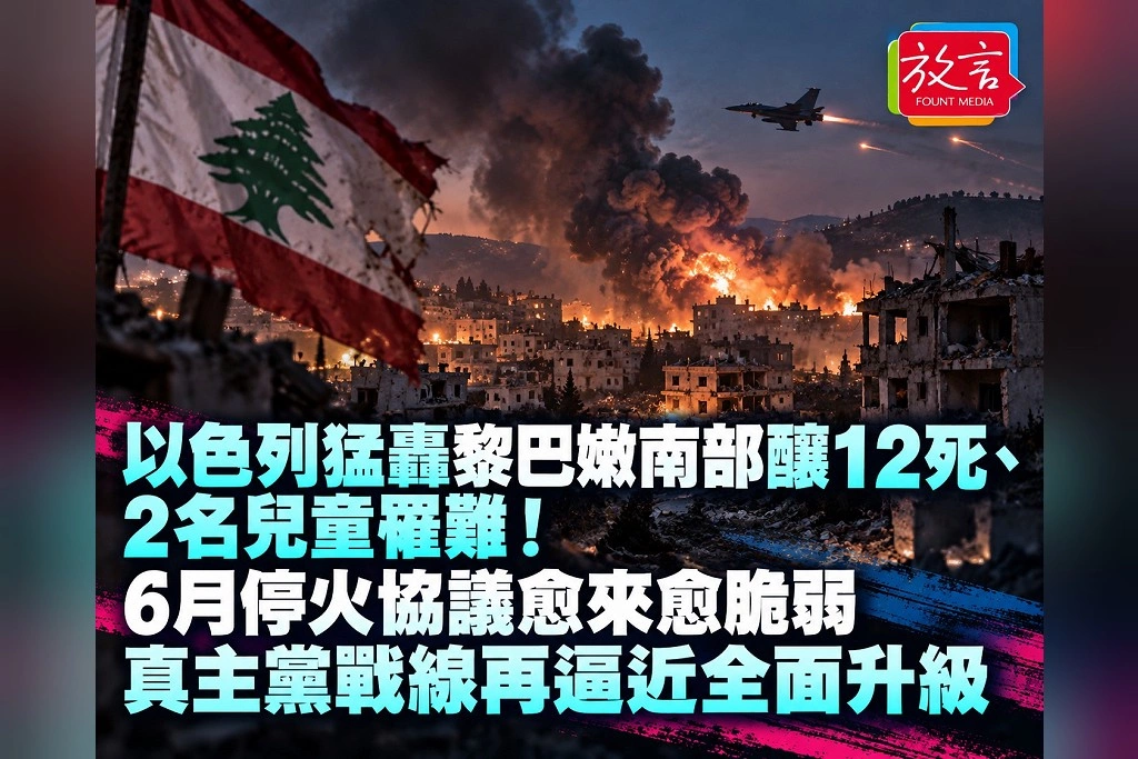 以色列猛轟黎巴嫩南部釀12死、2名兒童罹難!6月停火協議愈來愈脆弱 真主黨戰線再逼近全面升級