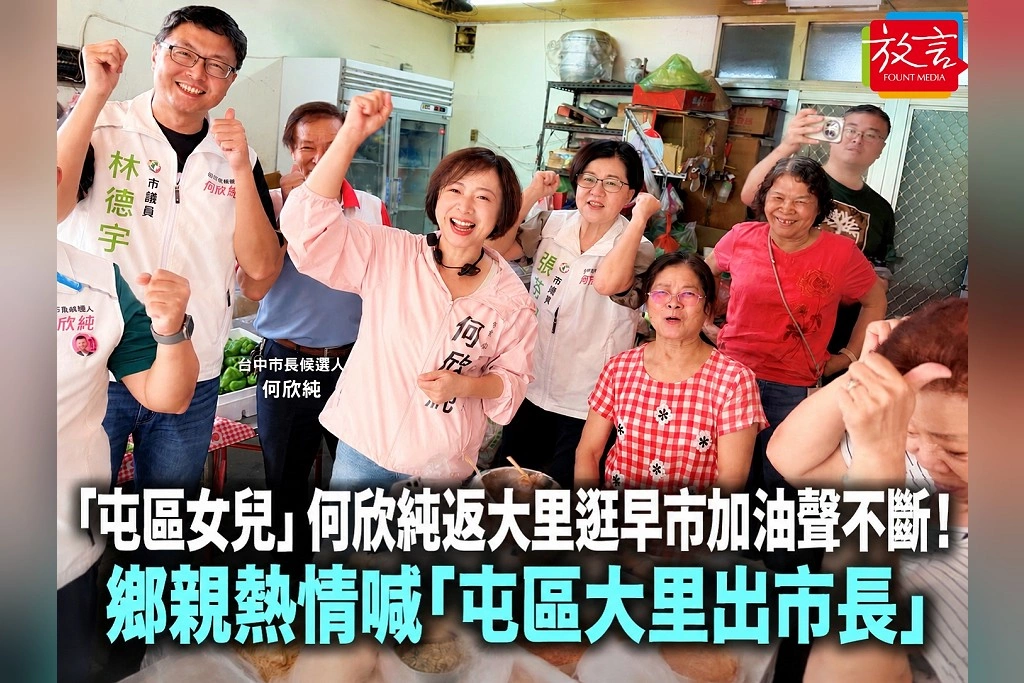 「屯區女兒」何欣純返大里逛早市加油聲不斷！鄉親熱情喊「屯區大里出市長」