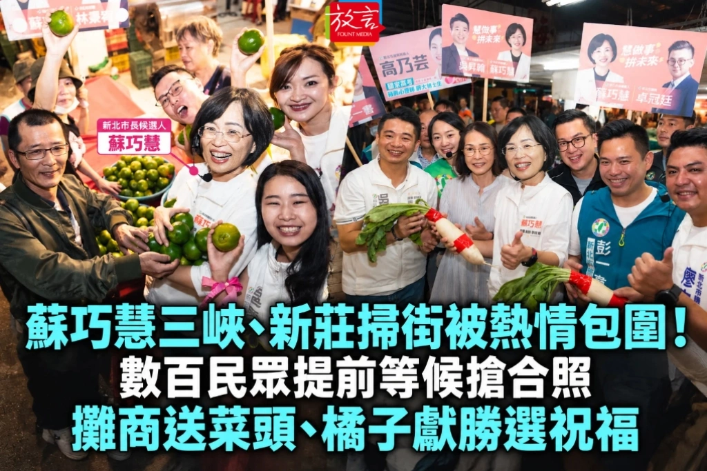 蘇巧慧三峽、新莊掃街被熱情包圍！數百民眾提前等候搶合照　攤商送菜頭、橘子獻勝選祝福