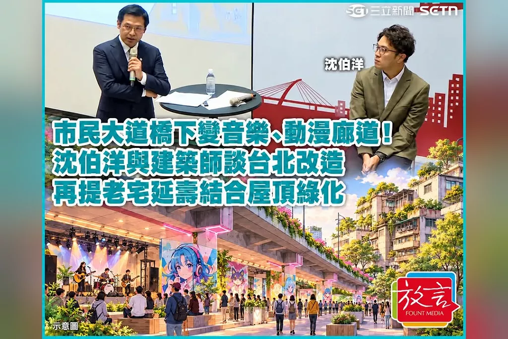 市民大道橋下變音樂、動漫廊道！沈伯洋與建築師談台北改造　再提老宅延壽結合屋頂綠化