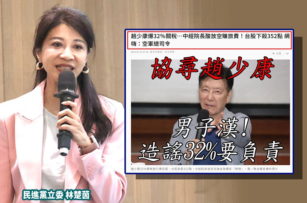 台灣暫定關稅20%談判團隊持續努力...林楚茵轟趙少康「大造謠32%唱衰台灣股市」：金管會要不要查？
