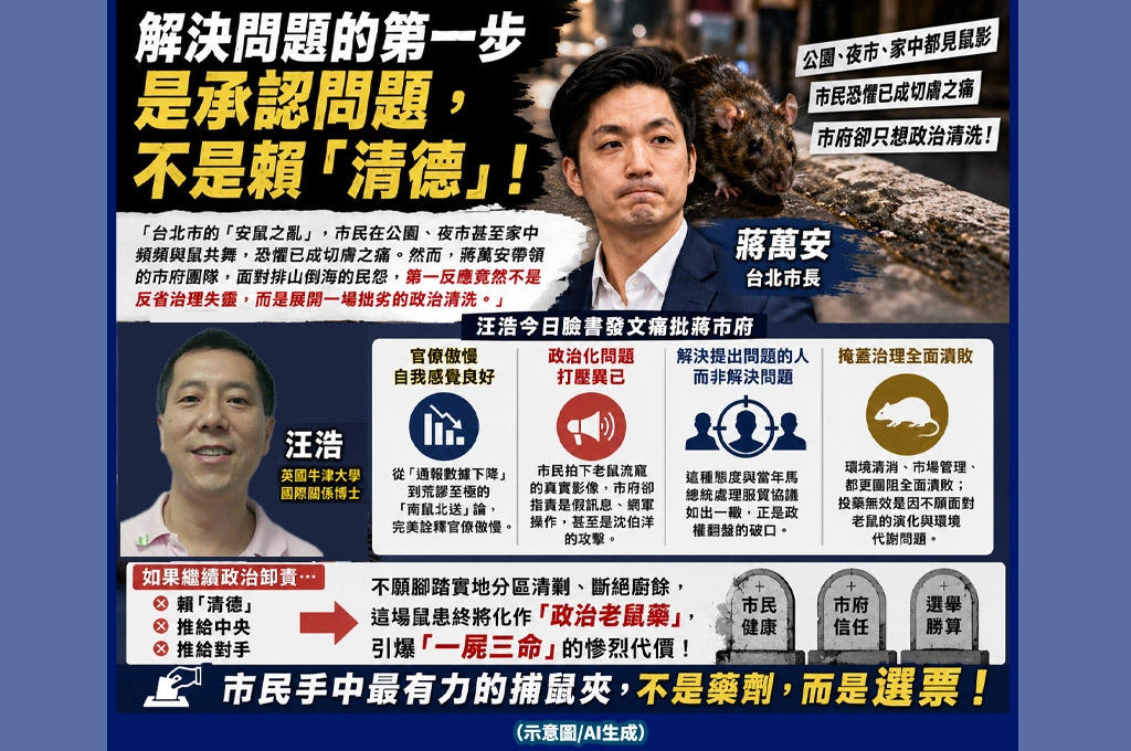 汪浩轟蔣市府「安鼠之亂」：解決問題第一步是承認問題　不是賴「清德」