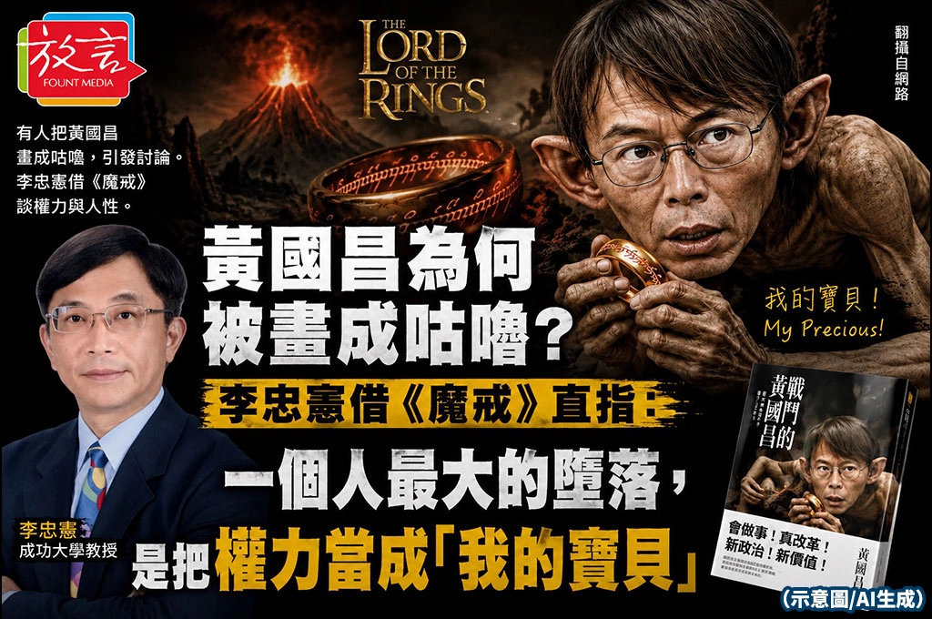 黃國昌為何被畫成咕嚕?李忠憲借《魔戒》直指:一個人最大的墮落,是把權力當成「我的寶貝」