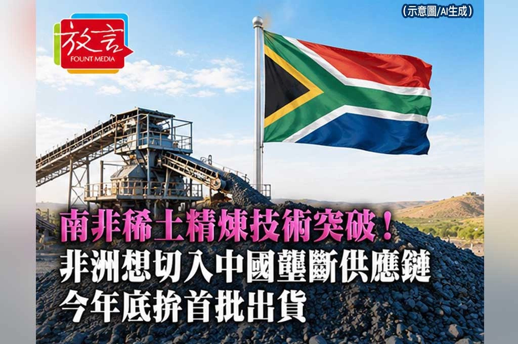 南非稀土精煉技術突破！非洲想切入中國壟斷供應鏈　今年底拚首批出貨