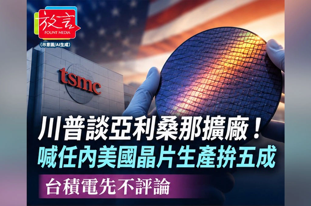 《放. 新聞／世界要聞／美國》川普談亞利桑那擴廠！喊任內美國晶片生產拚五成，台積電先不評論