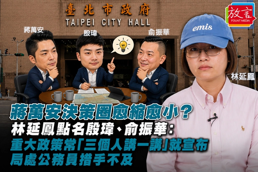 蔣萬安決策圈愈縮愈小？林延鳳點名殷瑋、俞振華：重大政策常「三個人講一講」就宣布　局處公務員措手不及