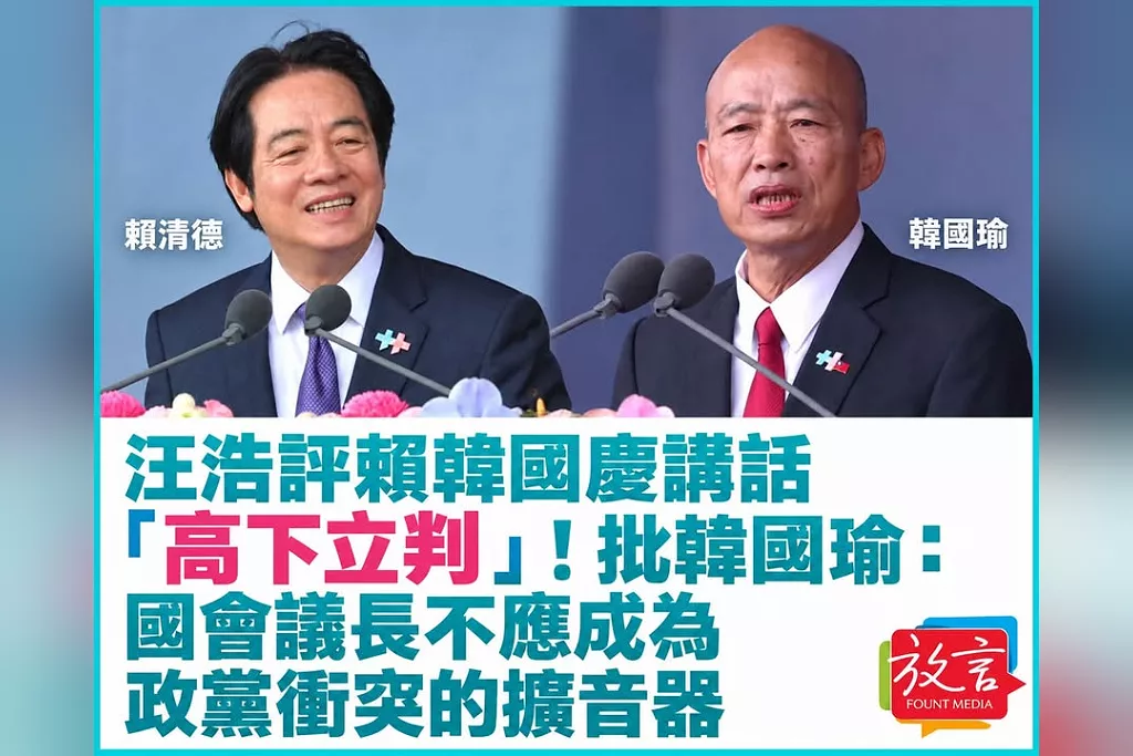 汪浩評賴韓國慶講話「高下立判」！批韓國瑜：國會議長不應成為政黨衝突的擴音器