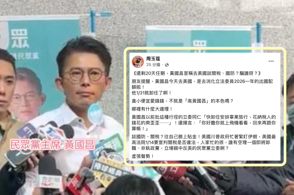 黃國昌突宣布訪美談關稅、國防...周玉蔻直指「去消化立委的出國配額啦」：美國忙得很「哪有空理會立場親中反美的在野黨立委」？