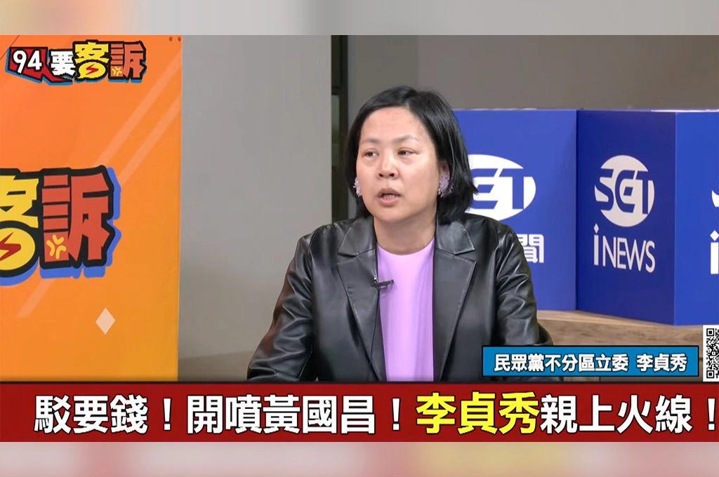 大反擊！遭控索酬換離職、李貞秀上綠營政論節目開轟黃國昌